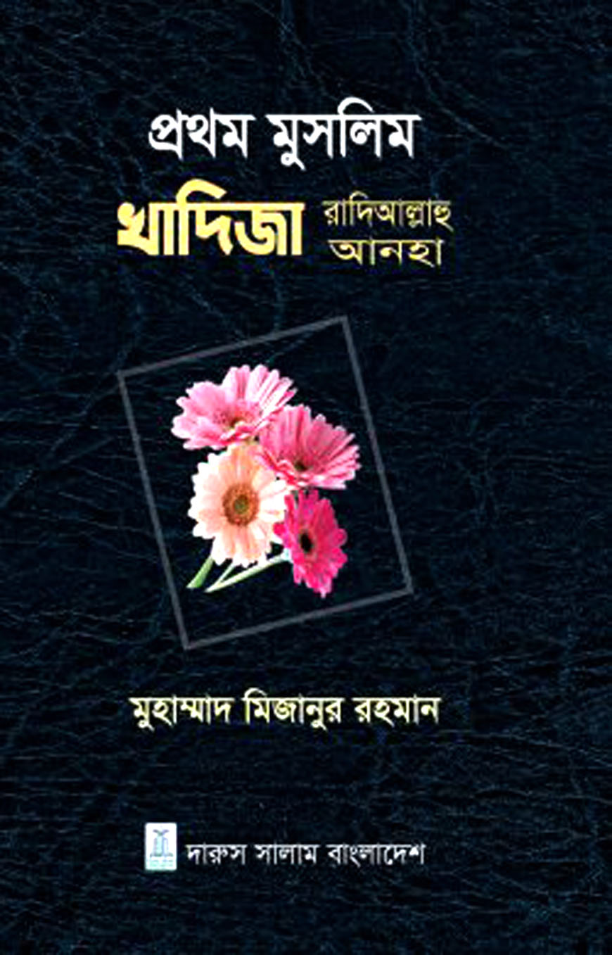 প্রথম মুসলিম খাদিজা রাদিআল্লাহু আনহা