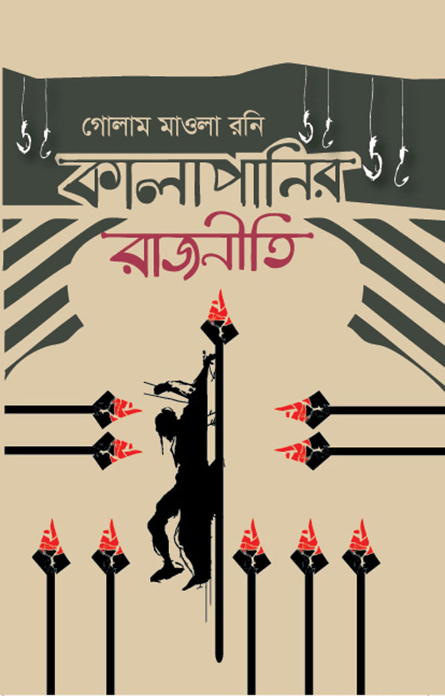 কালাপানির রাজনীতি