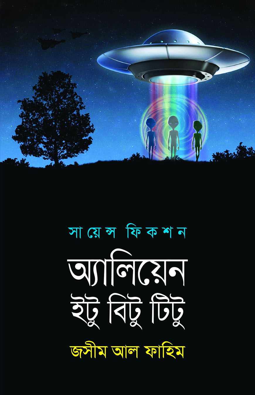 অ্যালিয়েন ইটু বিটু টিটু