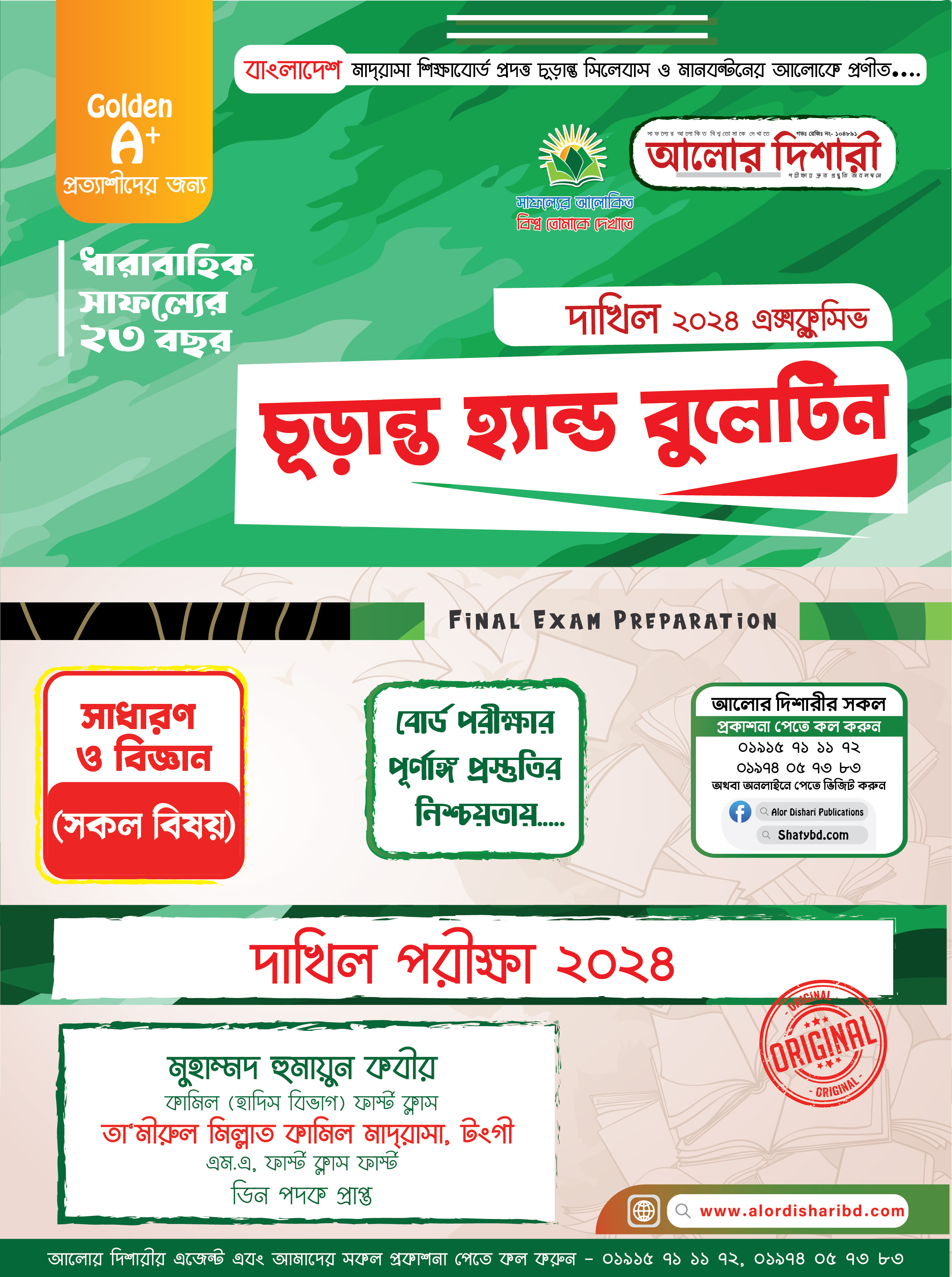 দাখিল ২০২৪ এক্সক্লুসিভ চূড়ান্ত হ্যান্ড বুলোটন (Dakhil 2024  Exclusive Final Hand Bulletine)