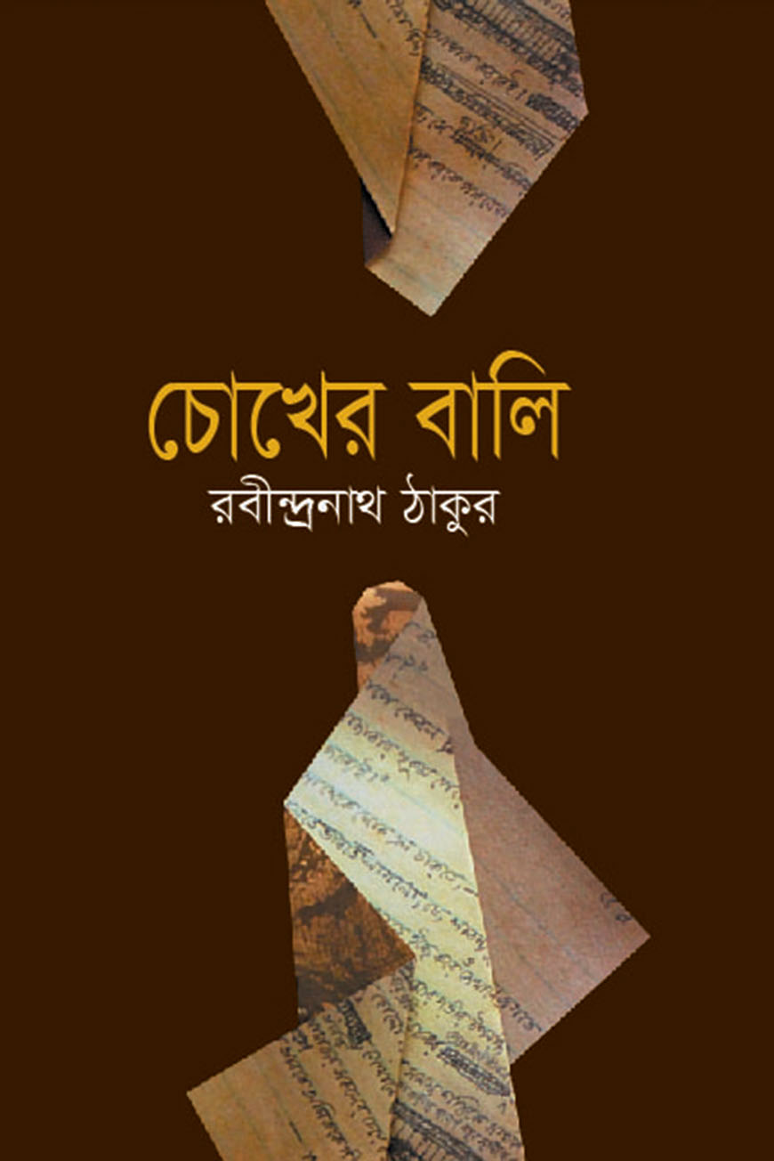 চোখের বালি