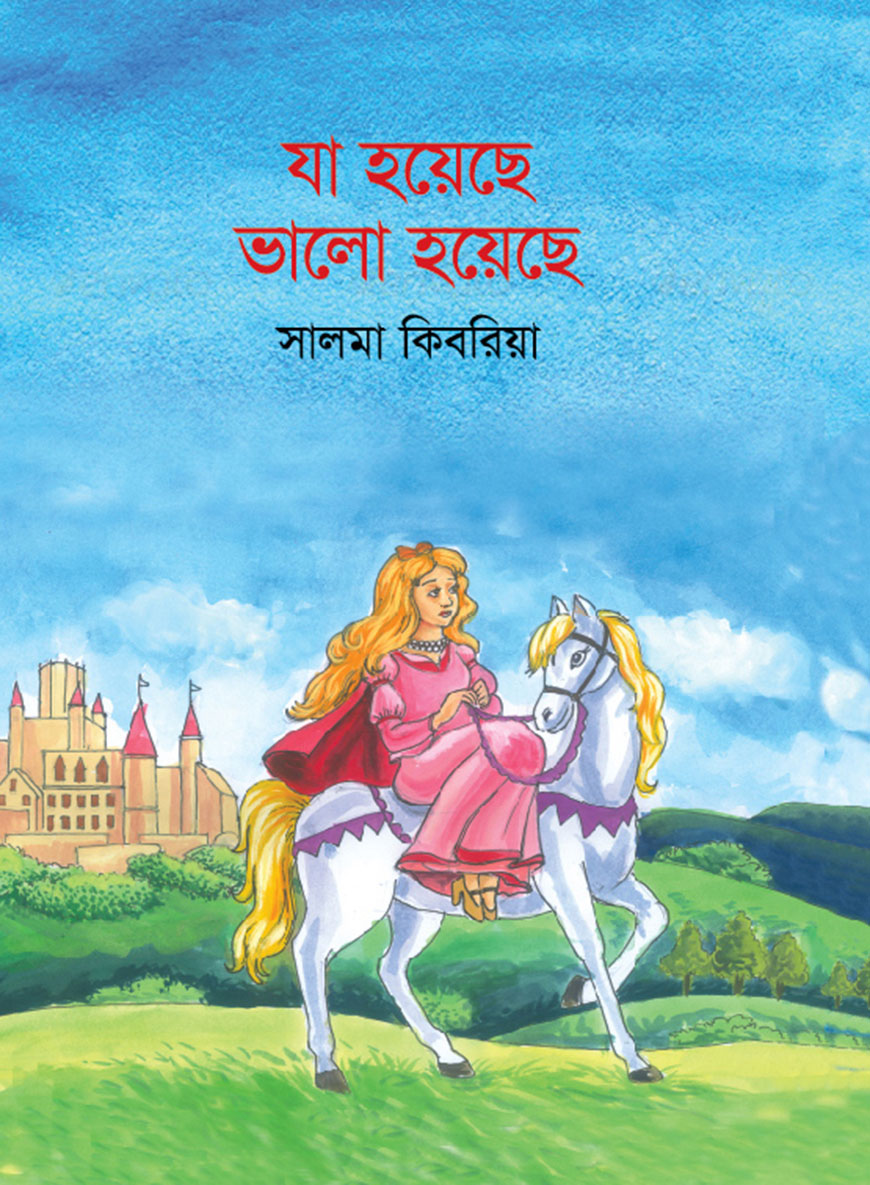 যা হয়েছে ভালো হয়েছে