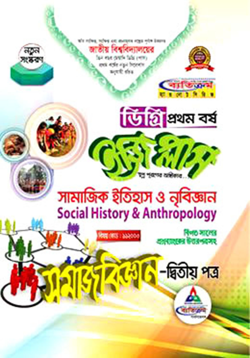 ইজি প্লাস সমাজবিজ্ঞান - ২য় পত্র : সামাজিক ইতিহাস ও নৃবিজ্ঞান ডিগ্রি ১ম বর্ষ  (বিষয় কোড : ১১২০০৩)