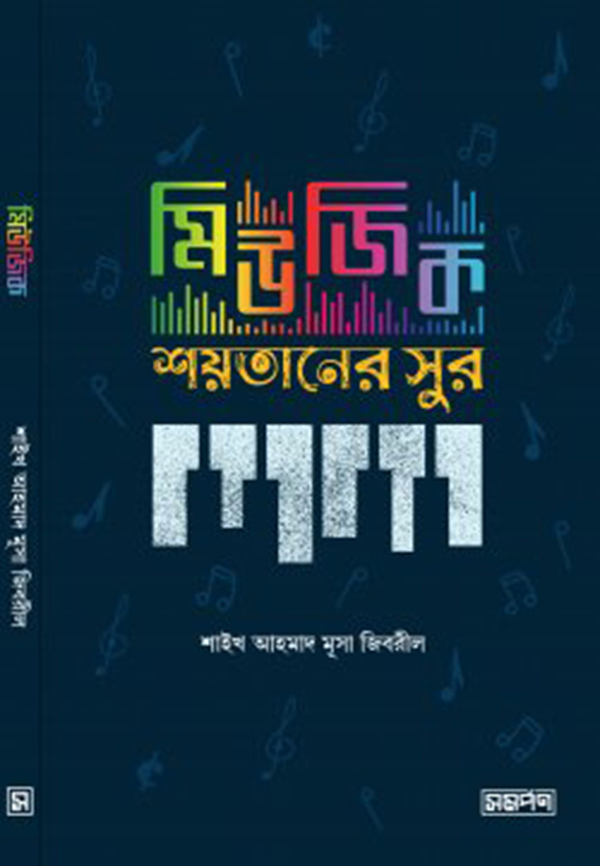 মিউজিক : শয়তানের সুর