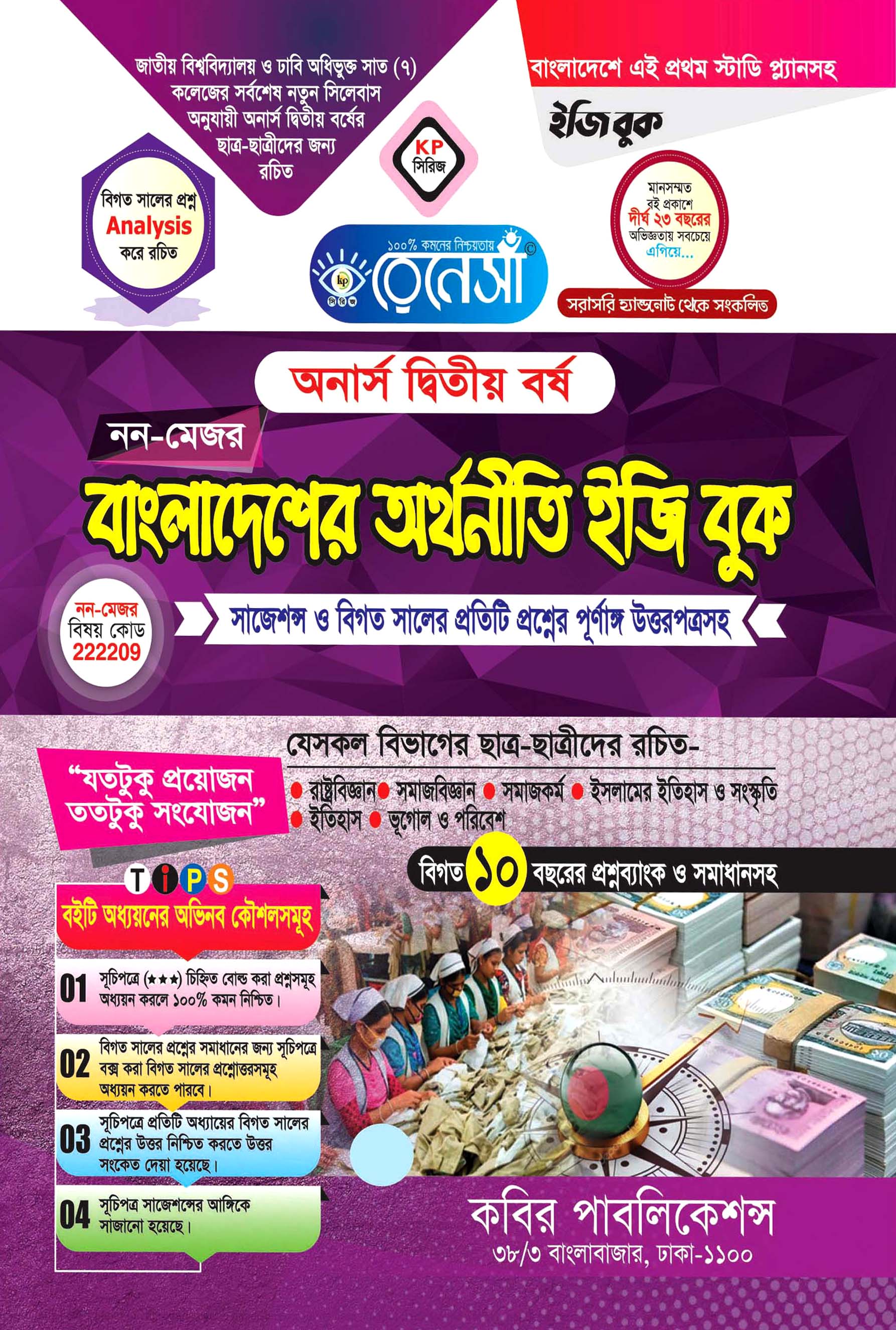 নন-মেজর বাংলাদেশের অর্থনীতি ইজি বুক : অনার্স দ্বিতীয় বর্ষ (সাজেশন্স ও বিগত সালের প্রতিটি প্রশ্নের পূর্ণাঙ্গ উত্তরপত্রসহ)