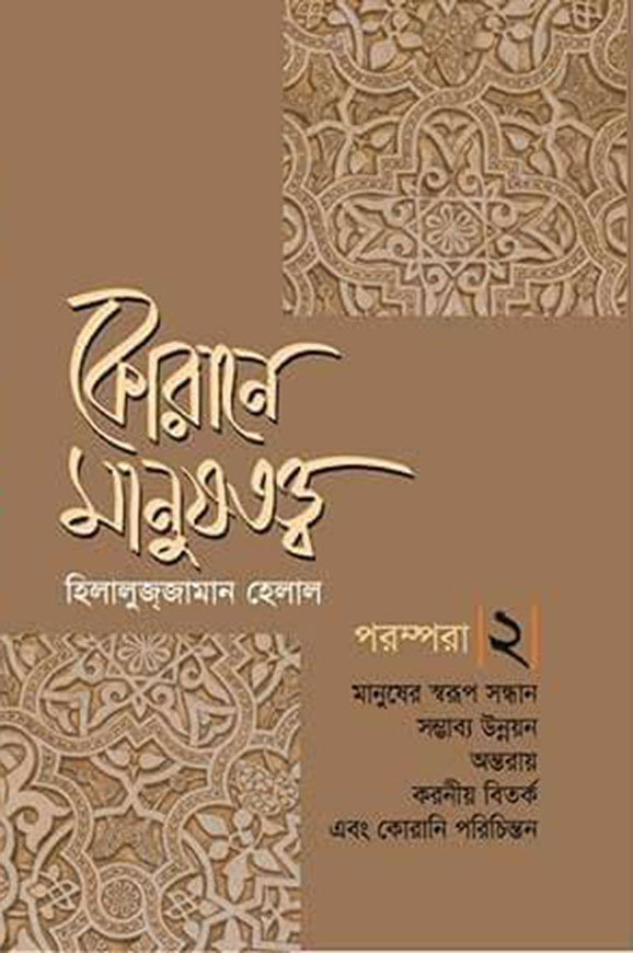 কোরানে মানুষতত্ত্ব  : ২