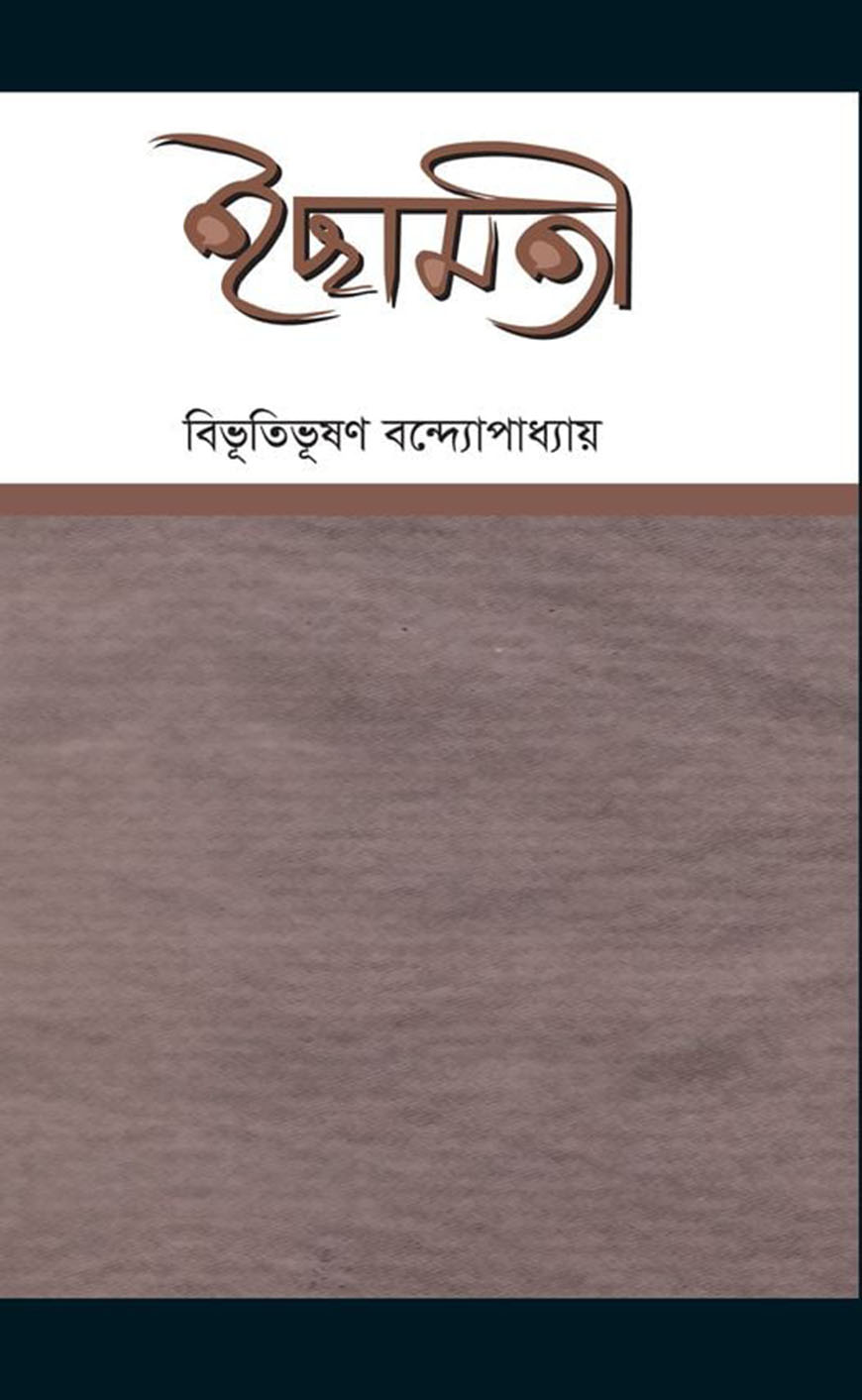 ইছামতী