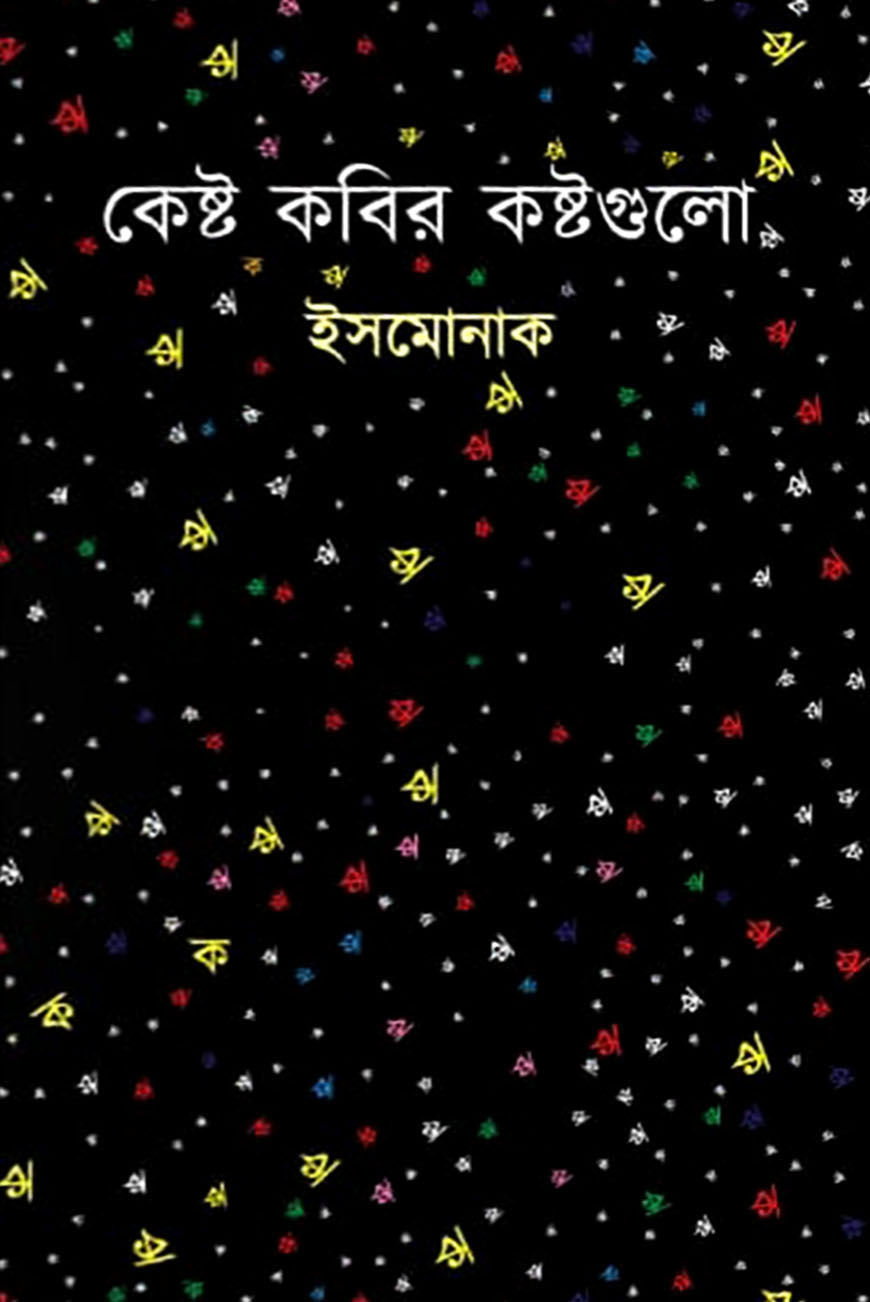 কেষ্ট কবির কষ্টগুলো