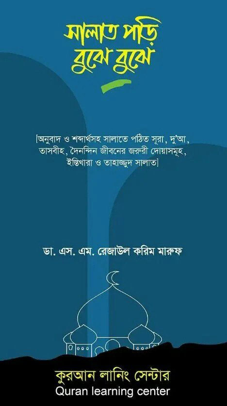 সালাত পড়ি বুঝে বুঝে