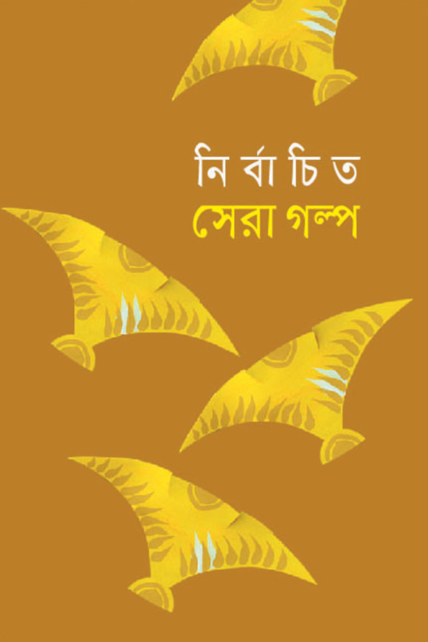 নির্বাচিত সেরা গল্প
