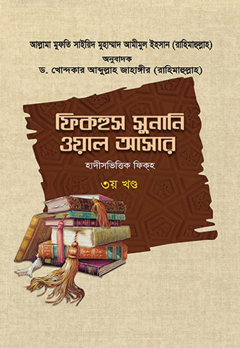 ফিকহুস সুনানি ওয়াল আসার - ৩য় খণ্ড