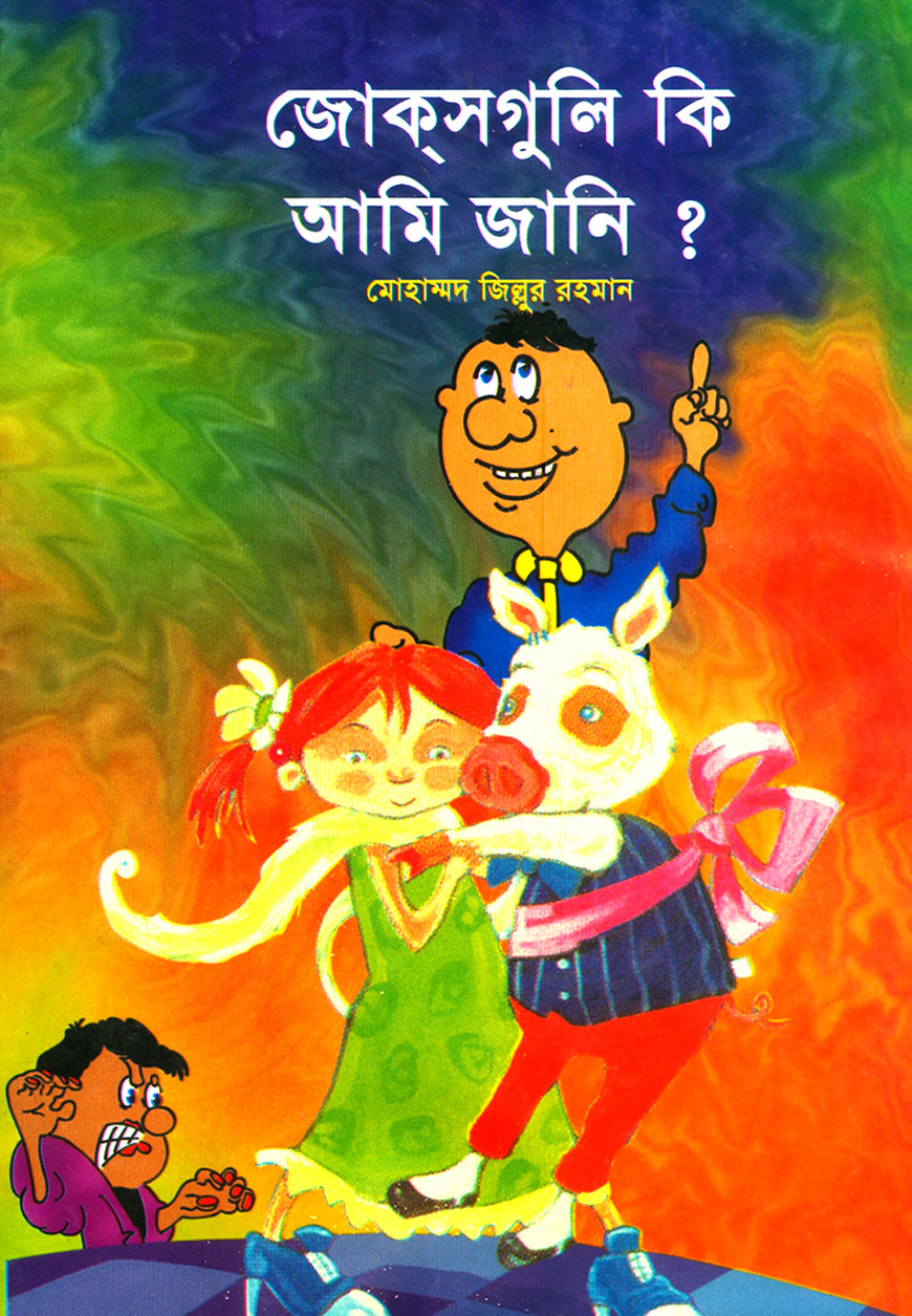 জোকসগুলি কি আমি জানি