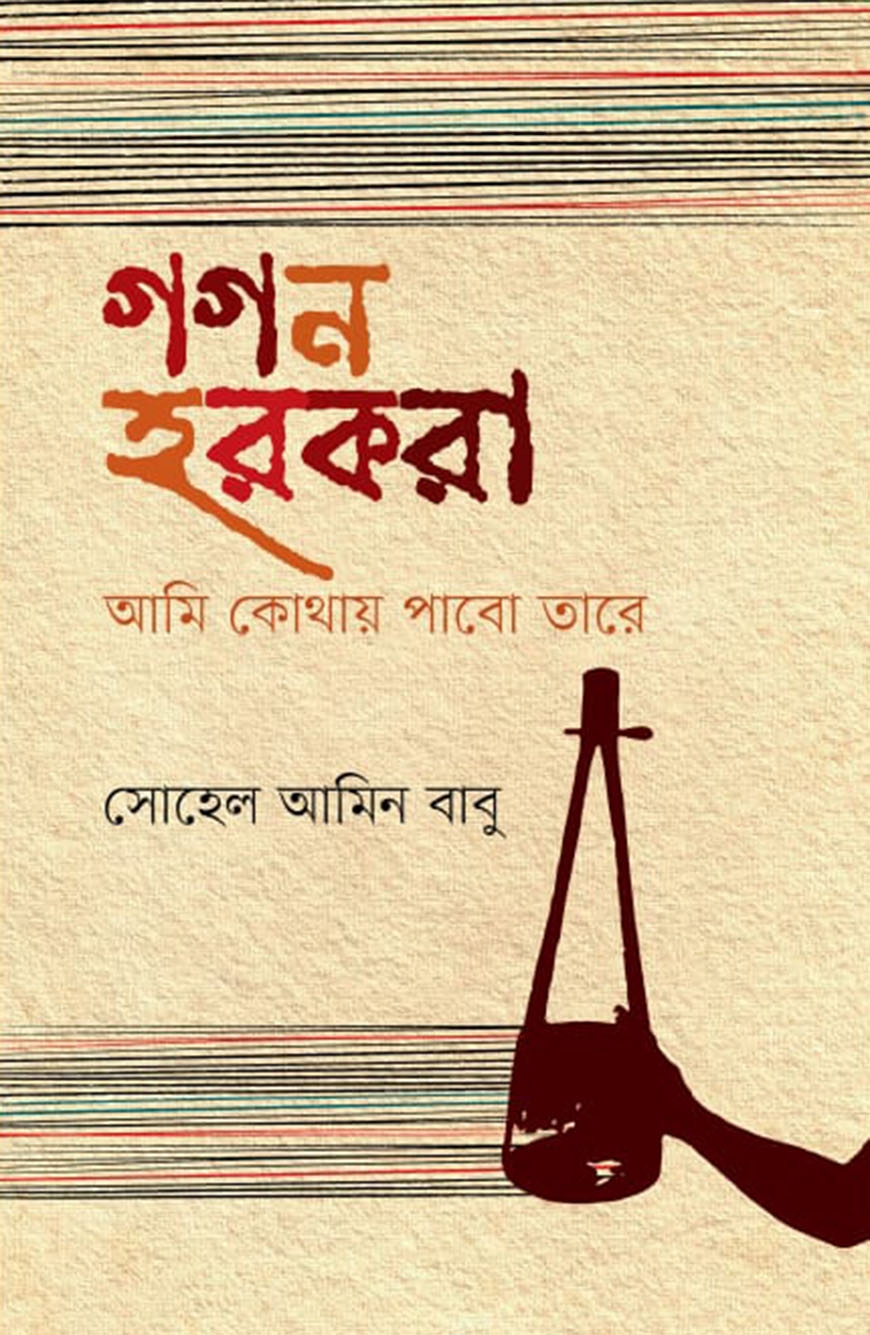 গগন হরকরা আমি কোথায় পাবো তারে