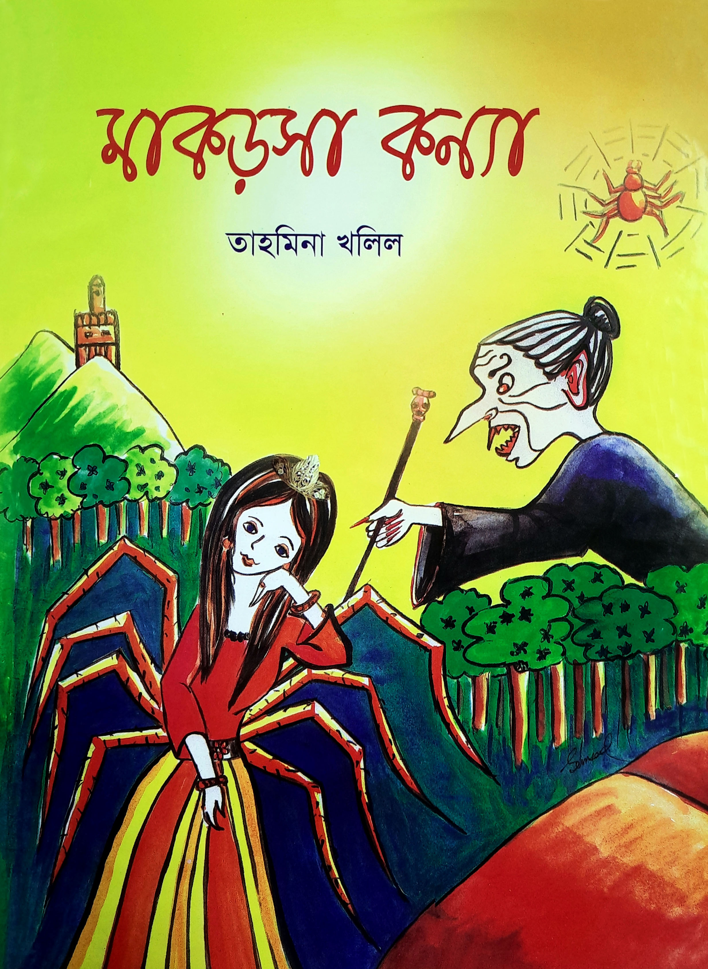 মাকড়সা কন্যা