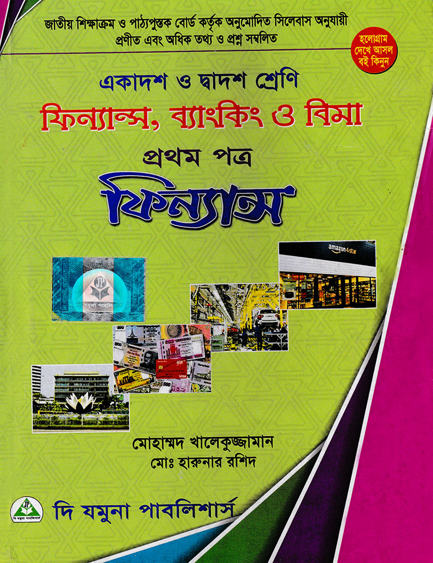 ফিন্যান্স ব্যাংকিং ও বিমা প্রথম পত্র (একাদশ-দ্বাদশ শ্রেণি)