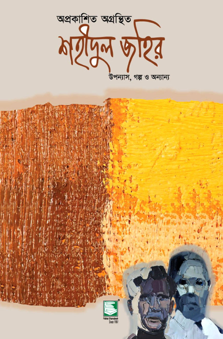 অপ্রকাশিত অগ্রন্থিত শহীদুল জহির (হার্ডব্যাক)