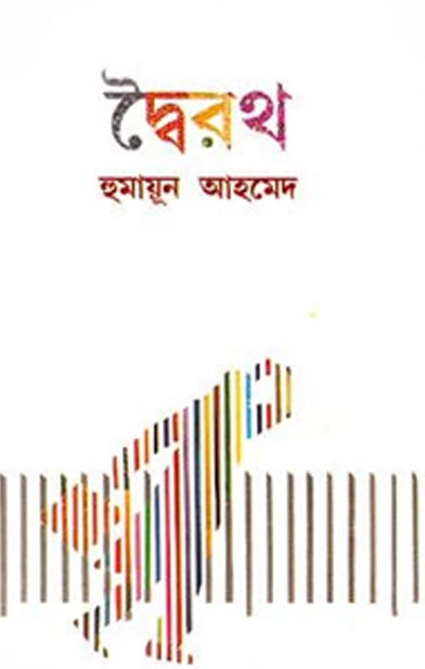 দ্বৈরথ