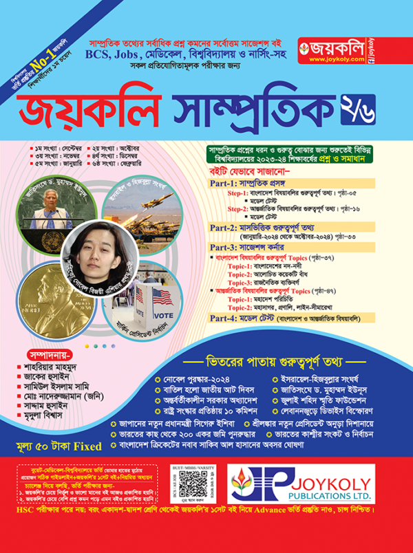 জয়কলি সাম্প্রতিক পার্ট-২