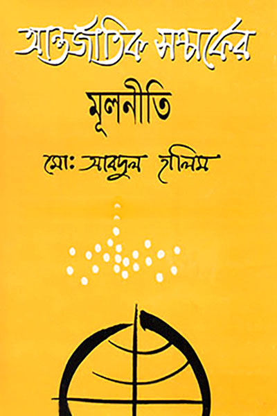 আন্তর্জাতিক সম্পর্কের মূলনীতি