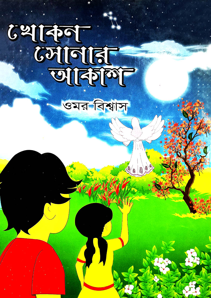 খোকন সোনার আকাশ