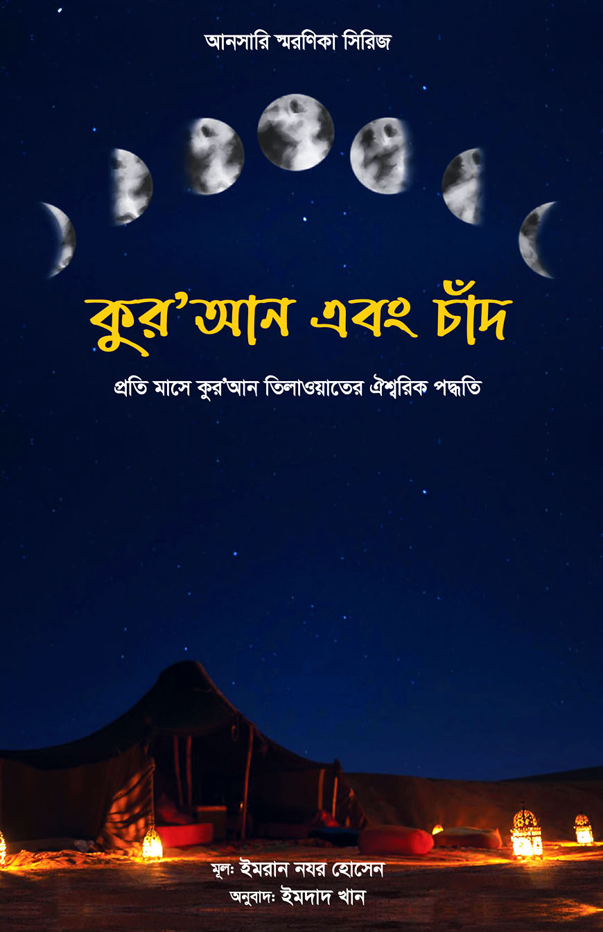 কুর’আন এবং চাঁদ