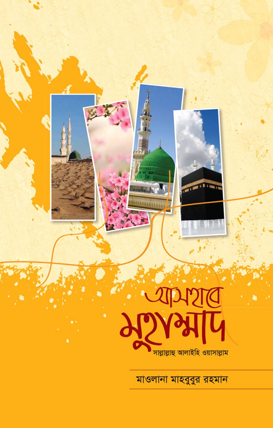 আসহাবে মুহাম্মাদ (সাল্লাল্লাহু আলাইহি ওয়াসাল্লাম)