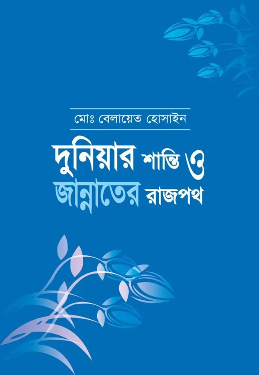 দুনিয়ার শান্তি ও জান্নাতের রাজপথ