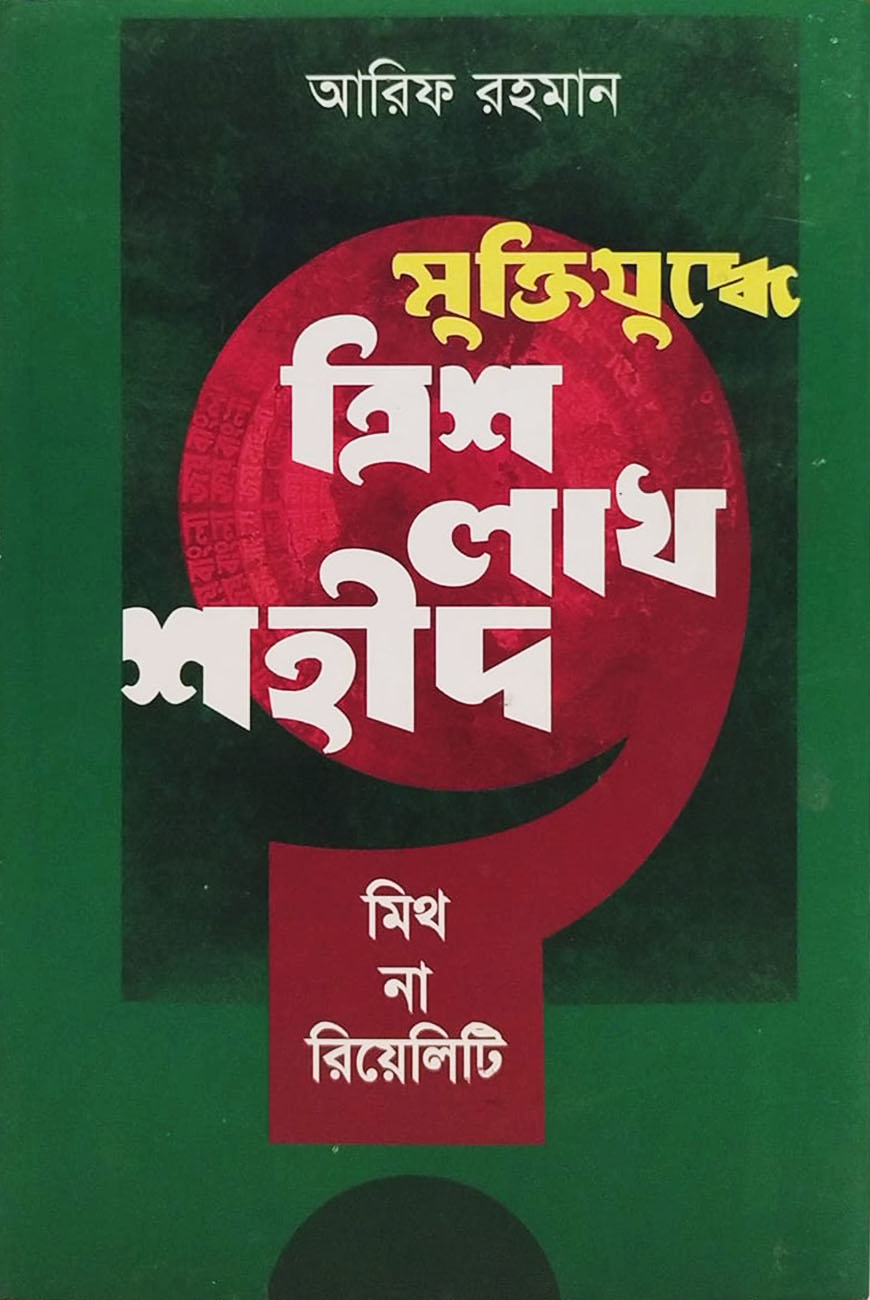 মুক্তিযুদ্ধে ত্রিশ লাখ শহীদ : মিথ না রিয়েলিটি