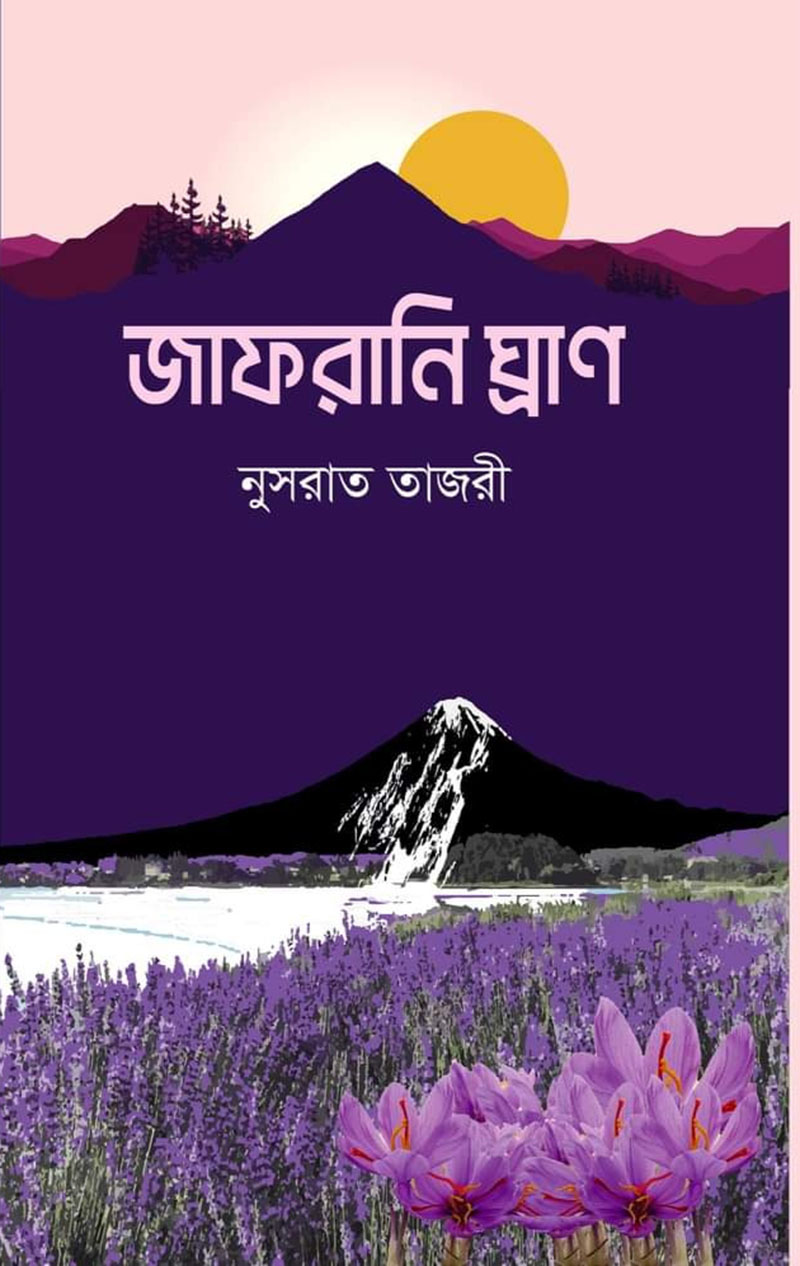 জাফরানি ঘ্রাণ