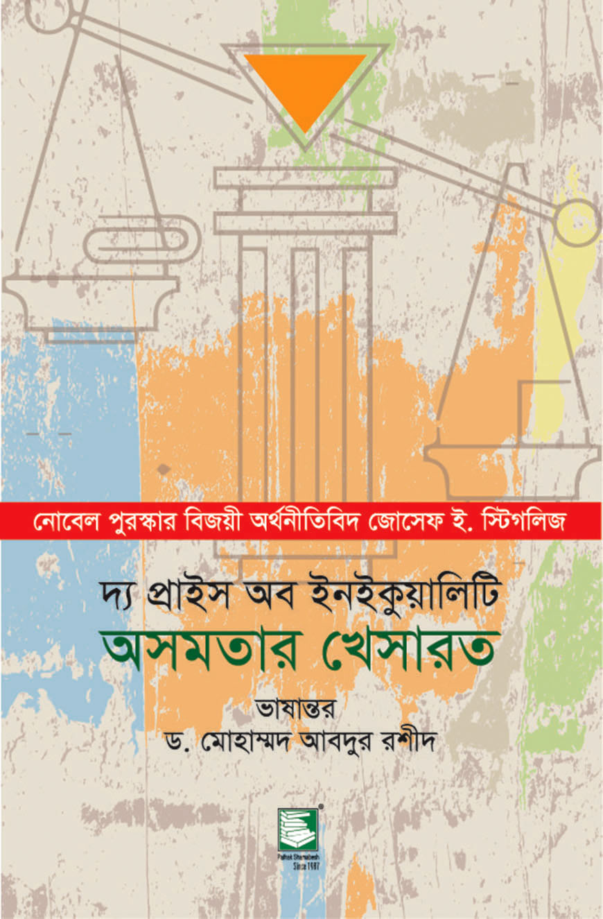 দ্য প্রাইস অব ইনইকুয়ালিটি : অসমতার খেসারত