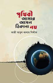 পৃথিবী আমার আসল ঠিকানা নয়