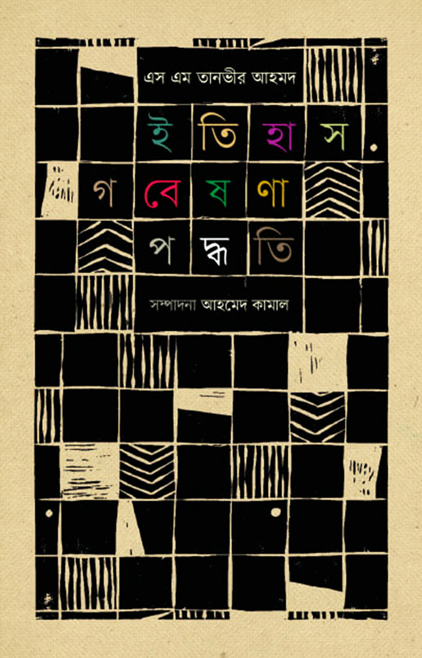 ইতিহাস গবেষণা পদ্ধতি