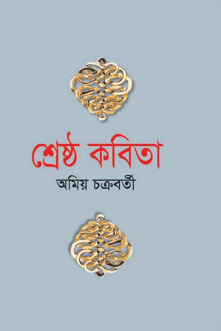 শ্রেষ্ঠ কবিতা