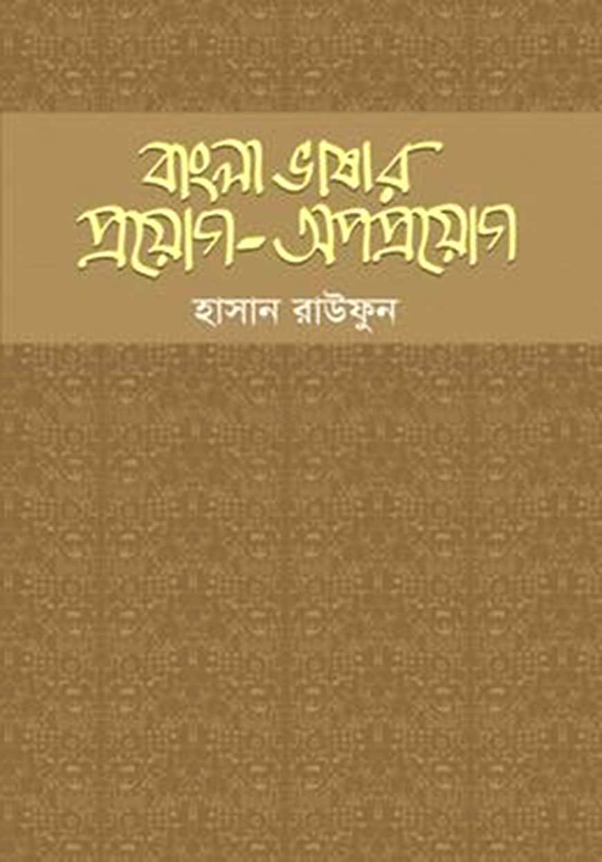বাংলা ভাষার প্রয়োগ-অপপ্রয়োগ