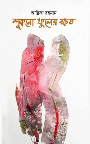 শুকনো ফুলের ক্ষত