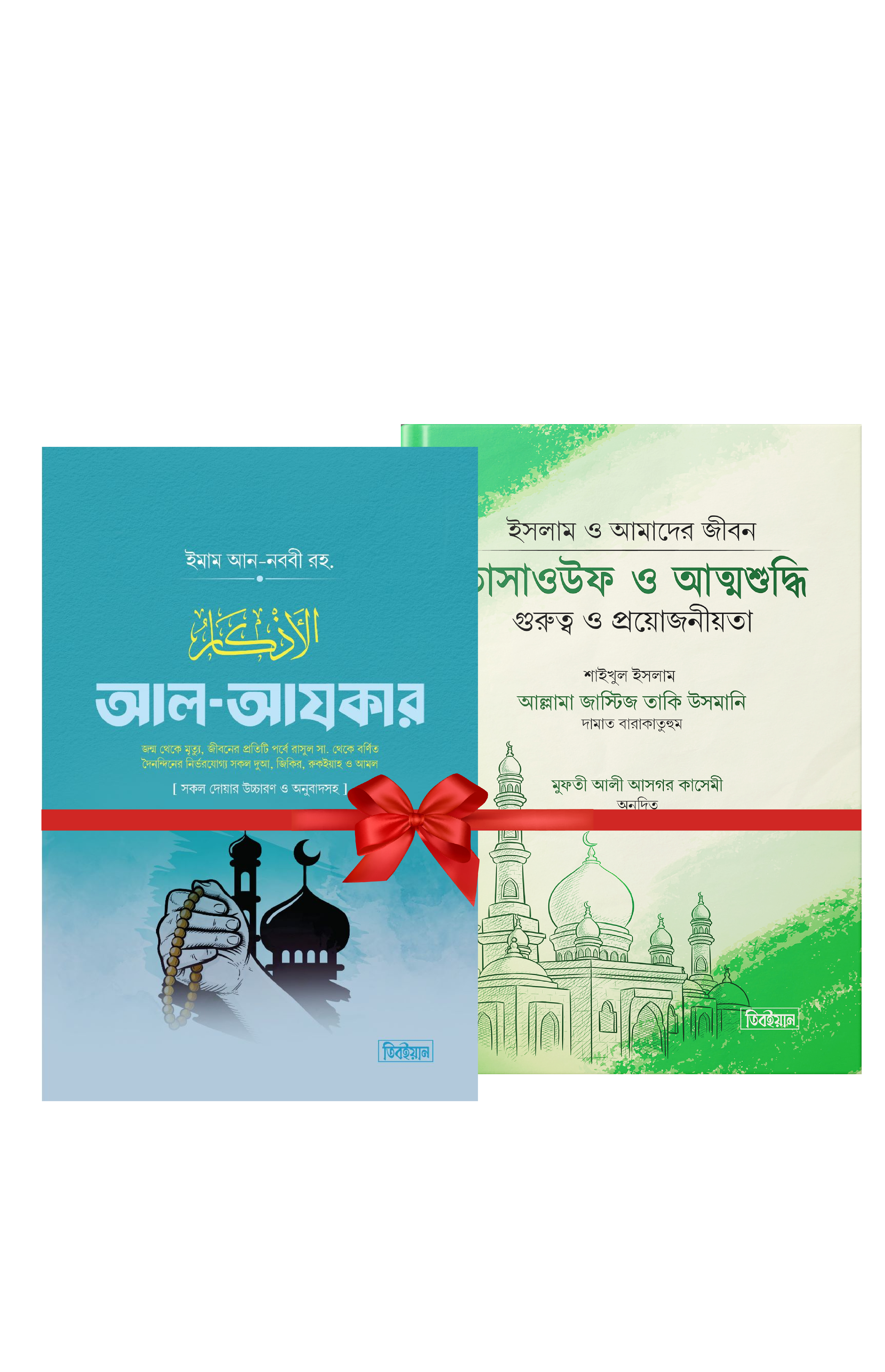 তাসাওউফ আত্মশুদ্ধি ও  আল আযকার  প্যাকেজ
