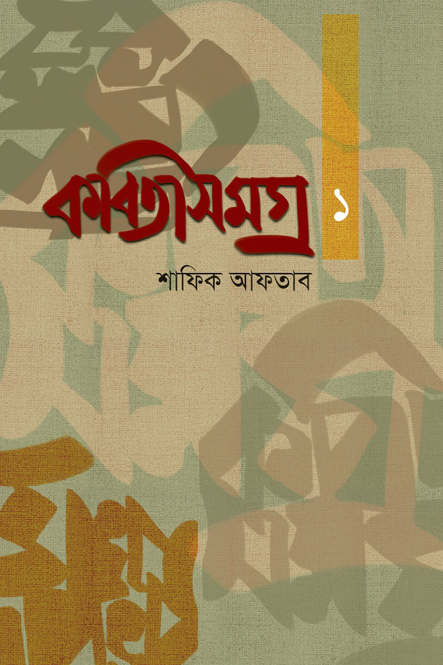 কবিতাসমগ্র ১