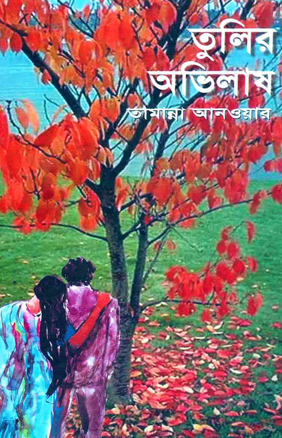 তুলির অভিলাষ