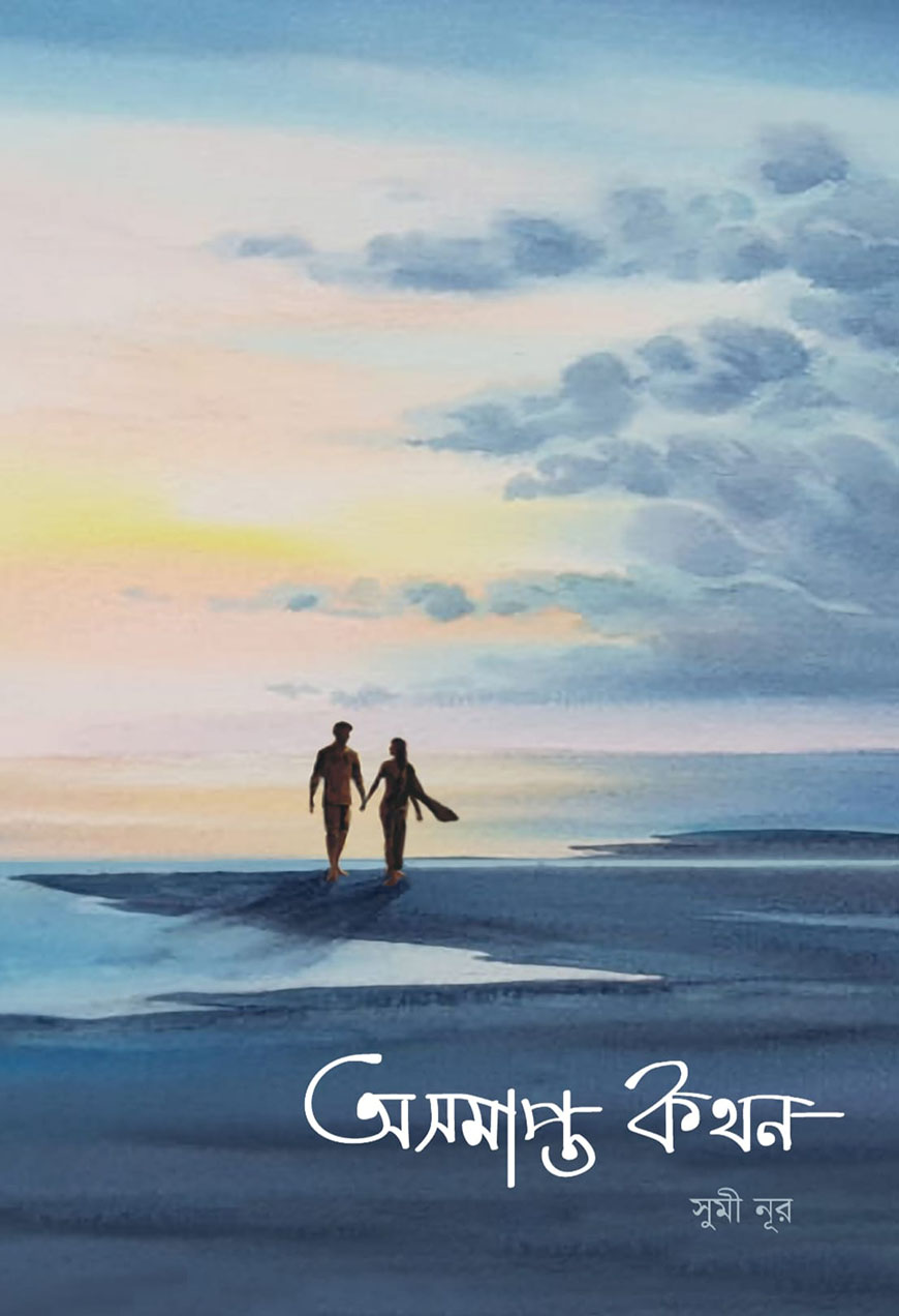 অসমাপ্ত কথন