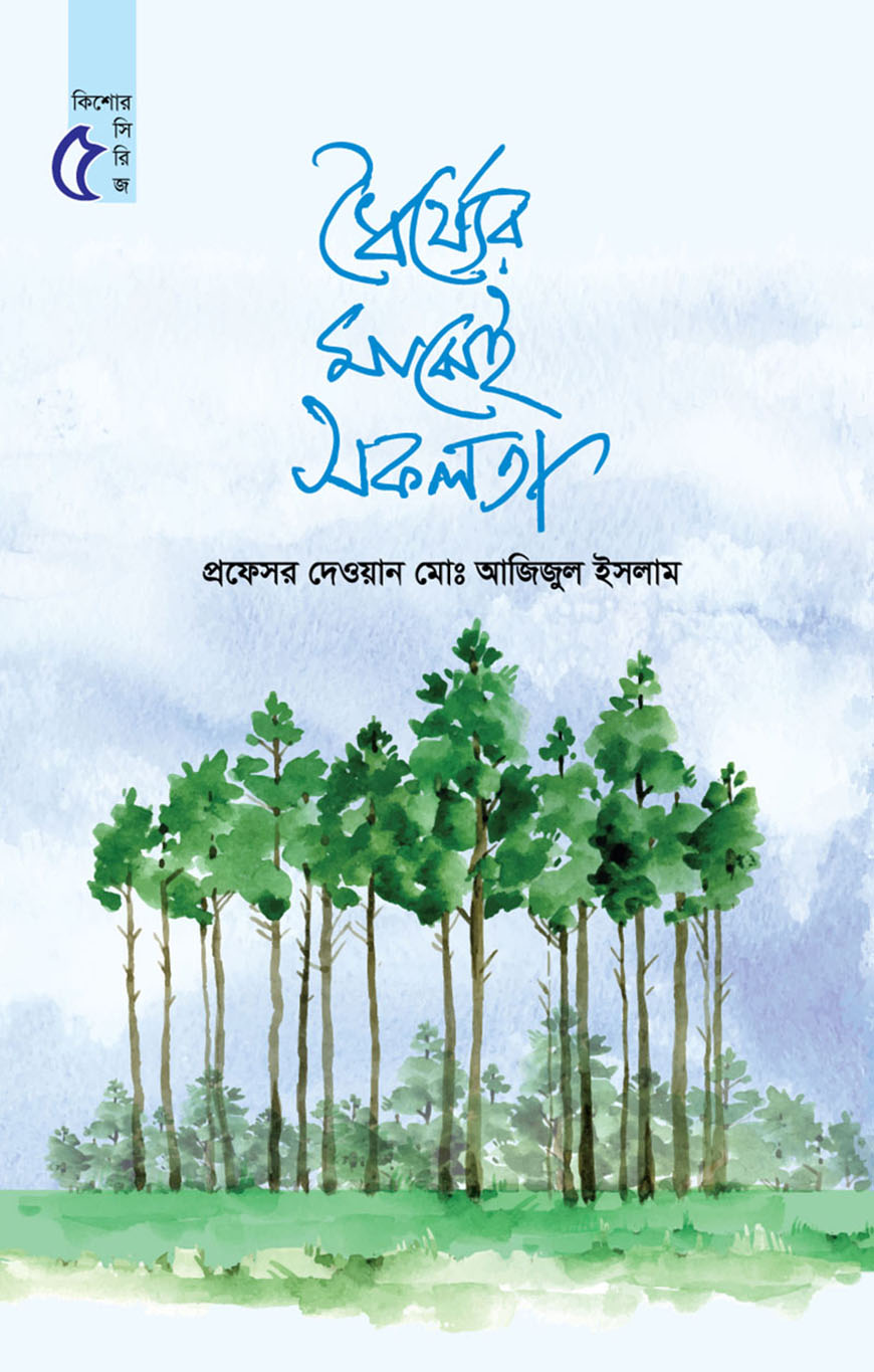ধৈর্য্যের মাঝেই সফলতা (কিশোর সিরিজ - ৫)