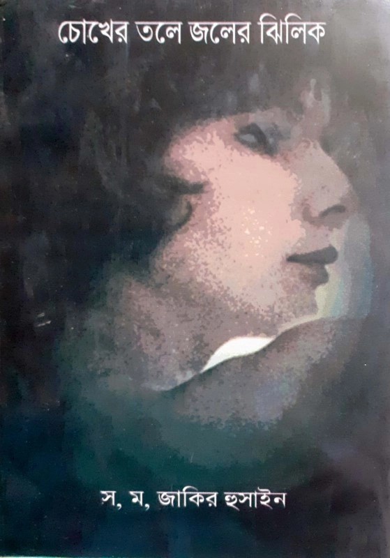 চোখের তলে জলের ঝিলিক