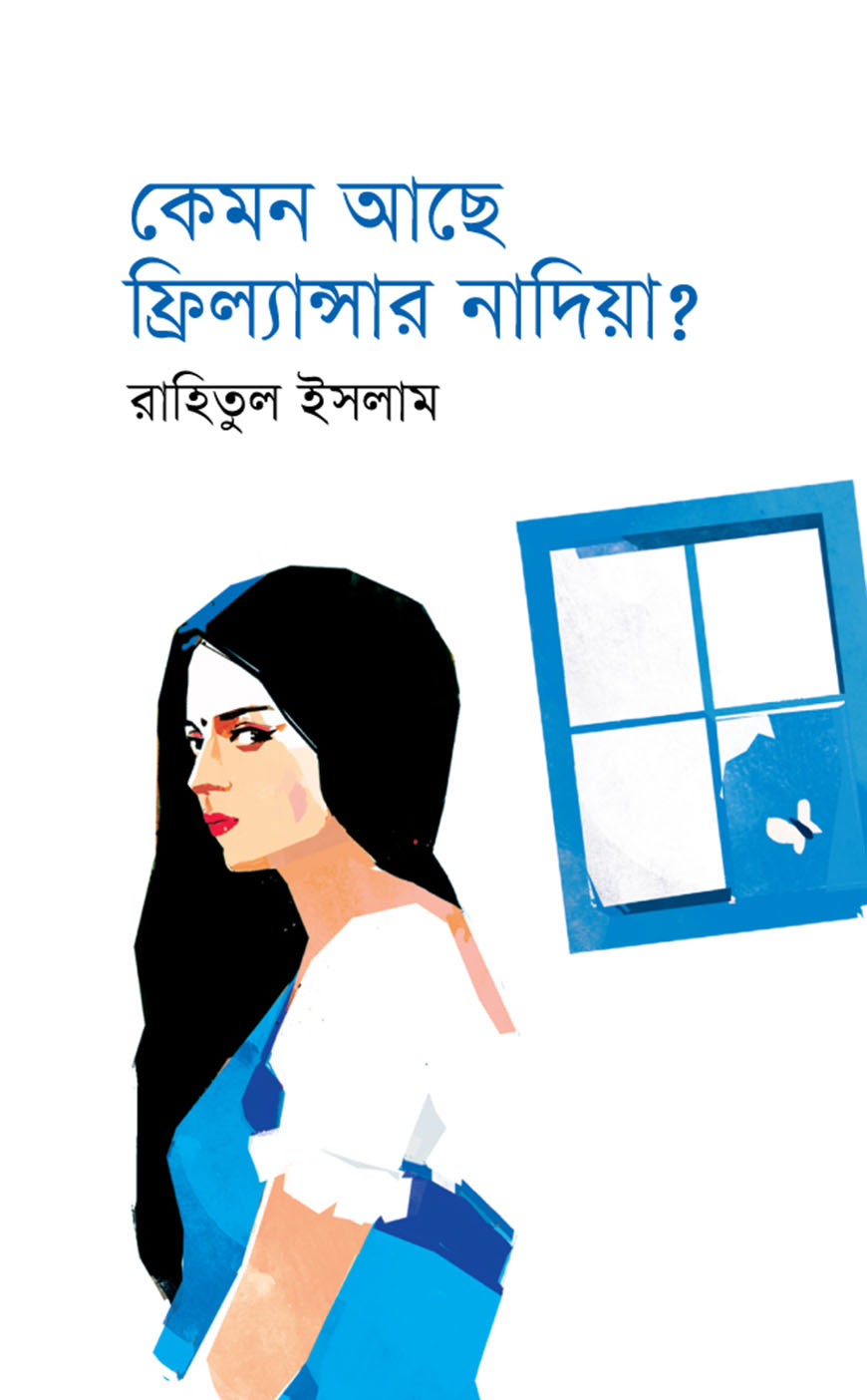 কেমন আছে ফ্রিল্যান্সার নাদিয়া?