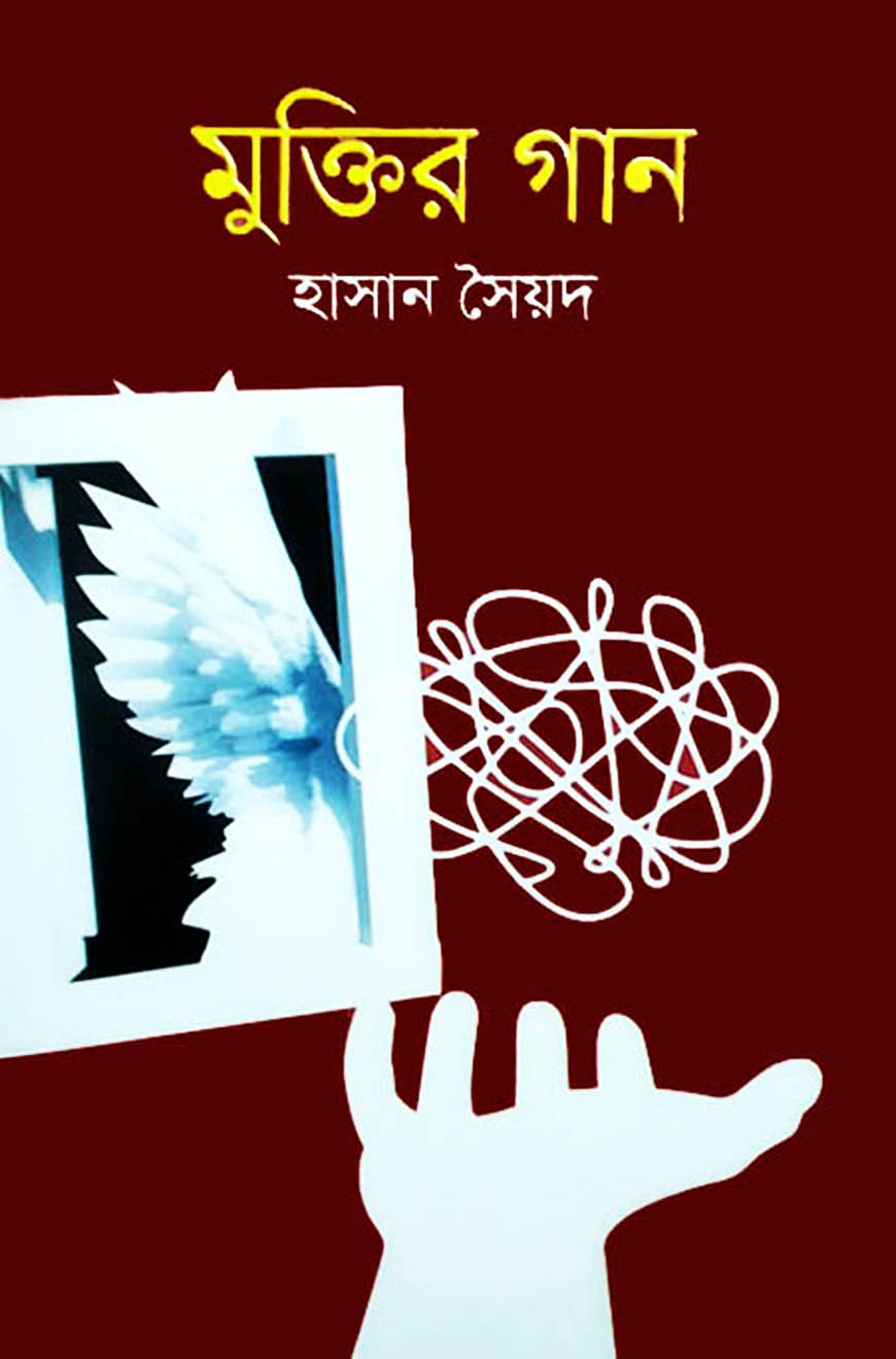 মুক্তির গান