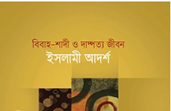 বিবাহ-শাদী ও দাম্পত্য জীবন