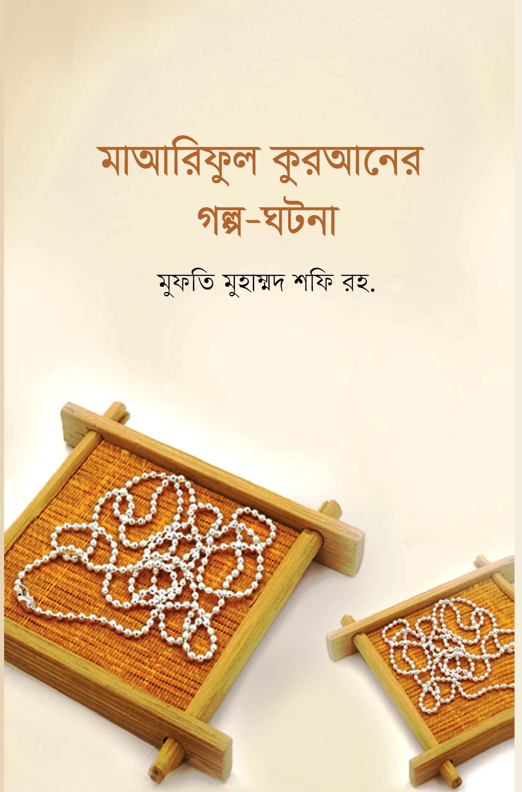 মাআরিফুল কুরআনের গল্প-ঘটনা