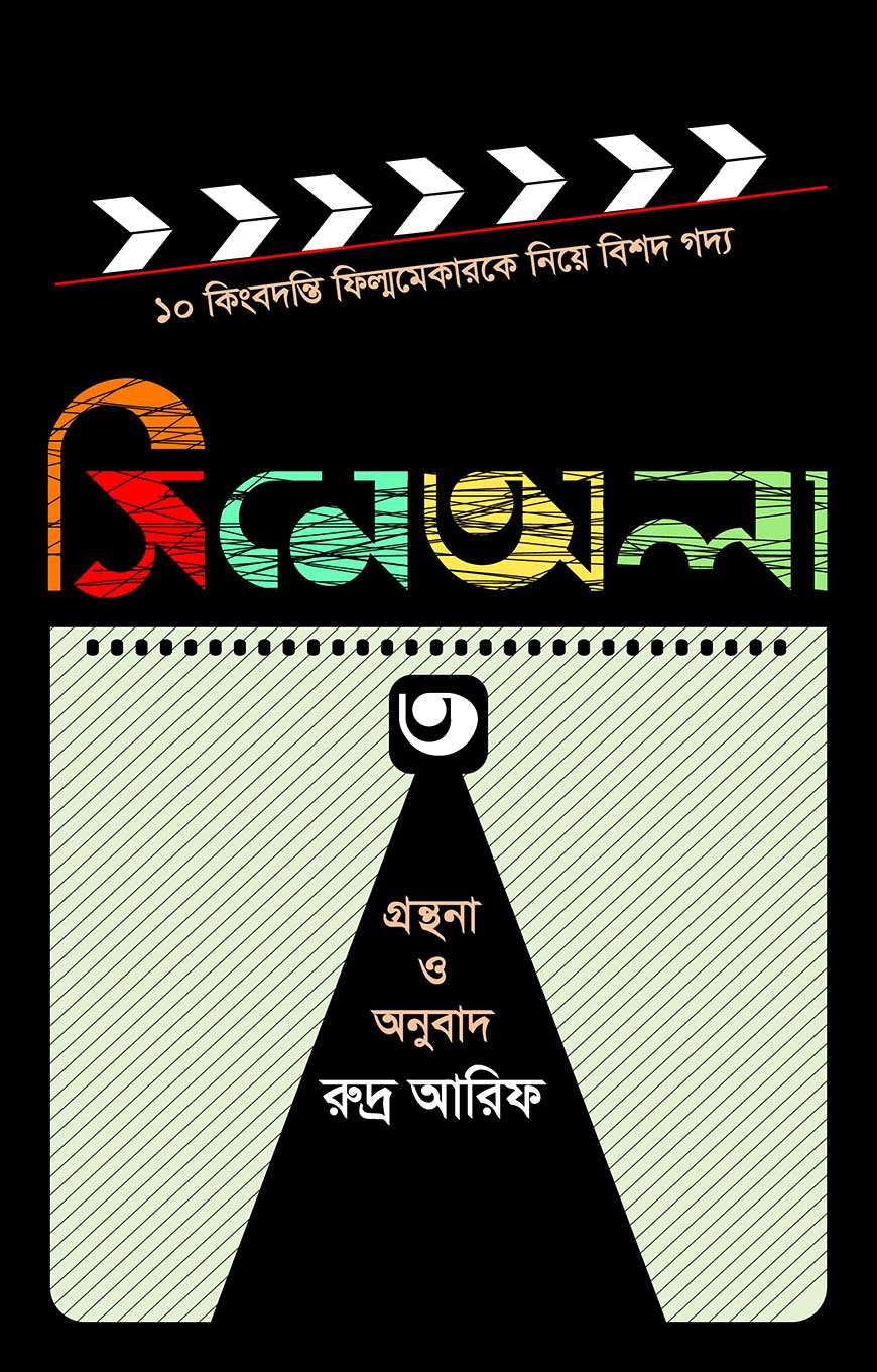 সিনেঅলা : ৩