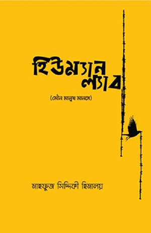 হিউম্যান ল্যাব: মৌন মানুষ মানসে