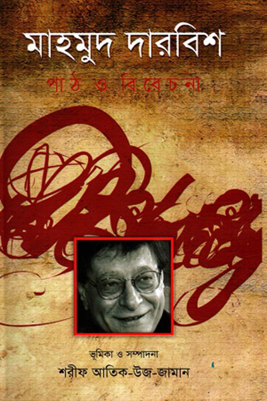 মাহমুদ দারবিশ : পাঠ ও বিবেচনা