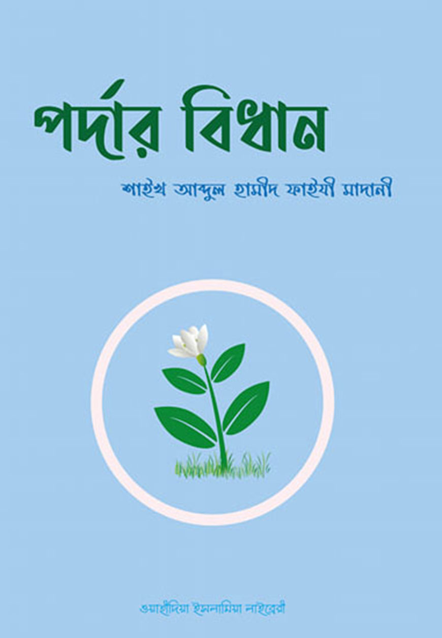 পর্দার বিধান.