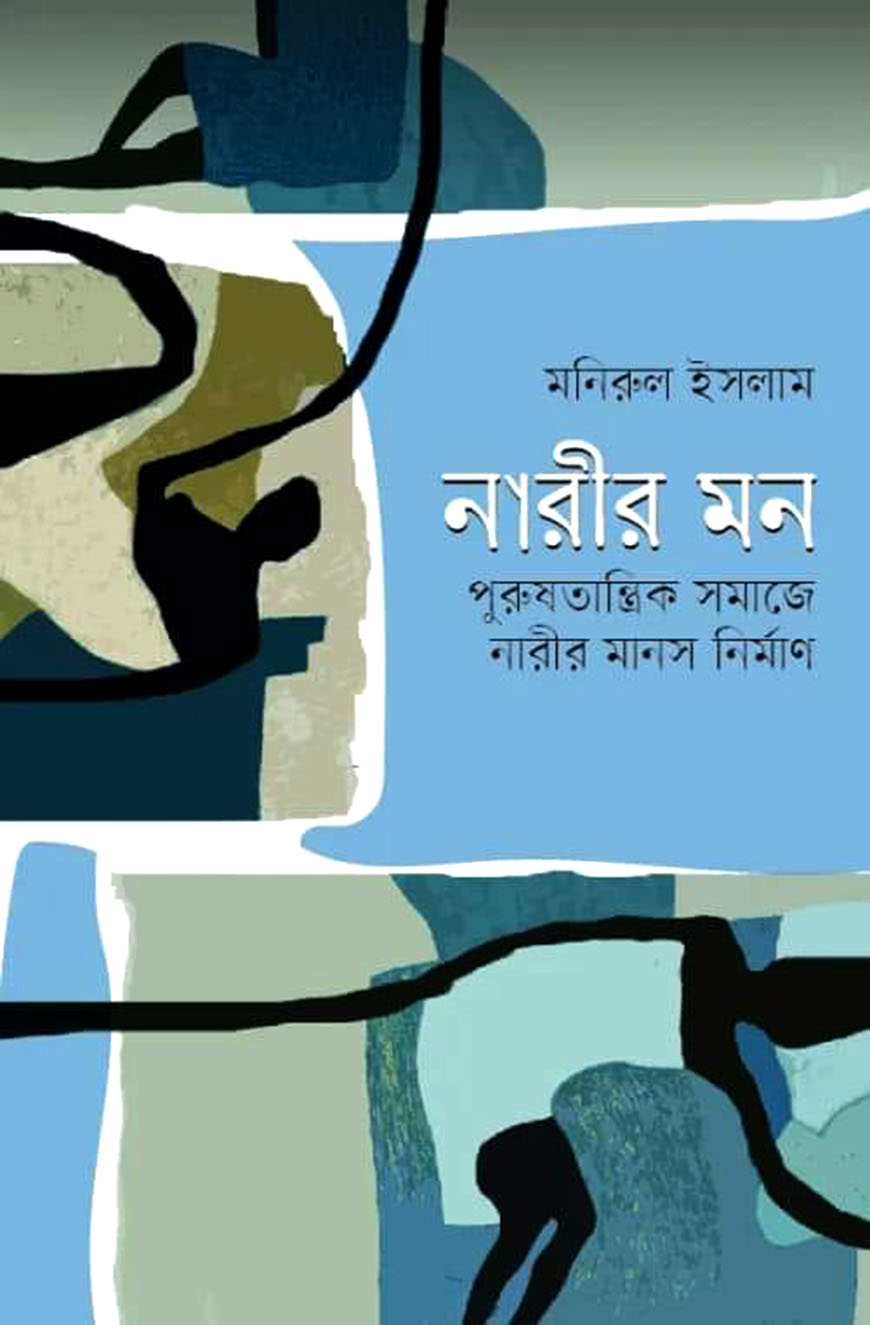 নারীর মন